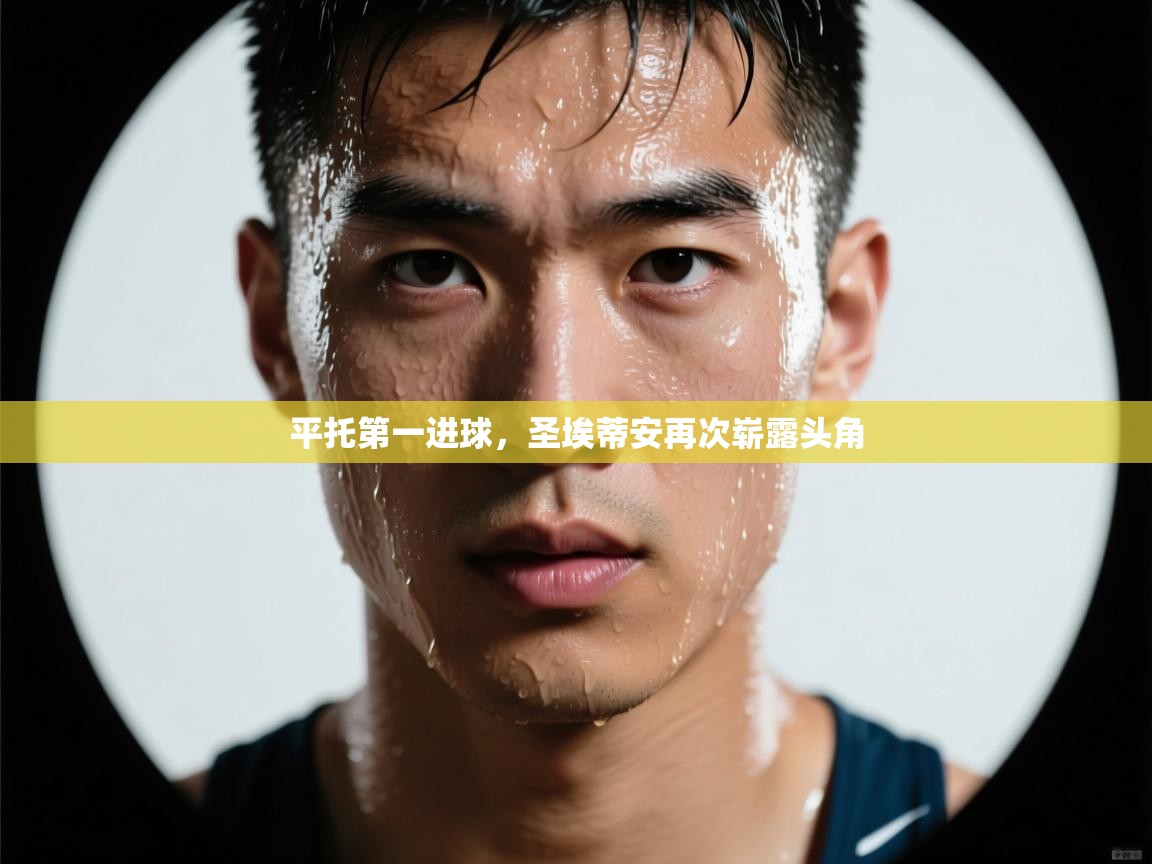 平托第一进球，圣埃蒂安再次崭露头角  第2张