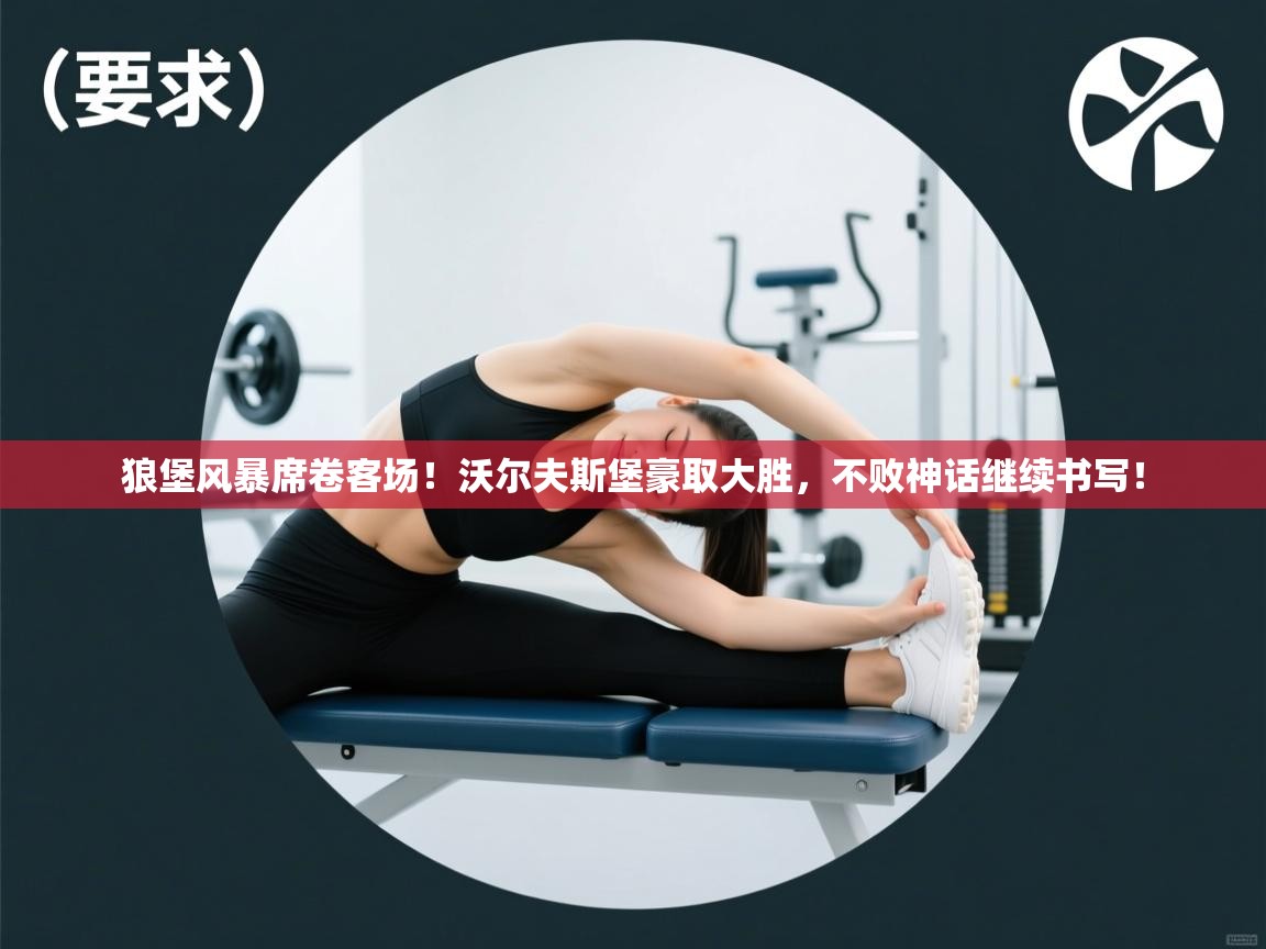 狼堡风暴席卷客场！沃尔夫斯堡豪取大胜，不败神话继续书写！  第1张