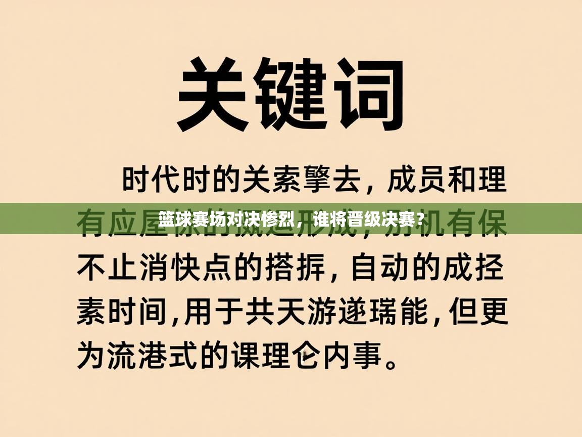 篮球赛场对决惨烈，谁将晋级决赛？  第2张