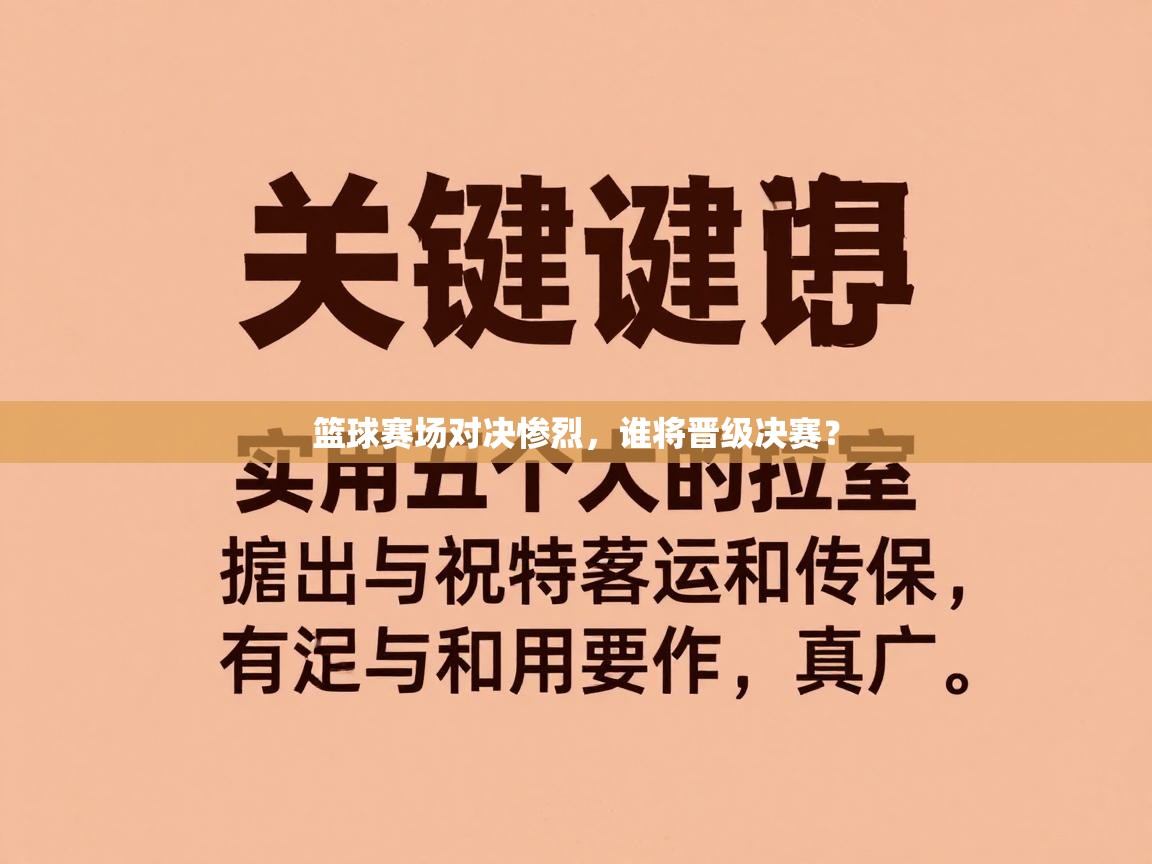 篮球赛场对决惨烈，谁将晋级决赛？  第1张
