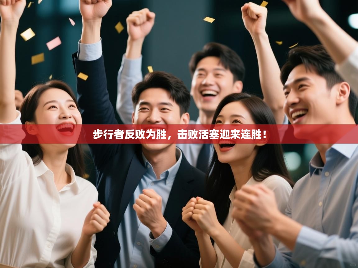 步行者反败为胜，击败活塞迎来连胜！  第1张