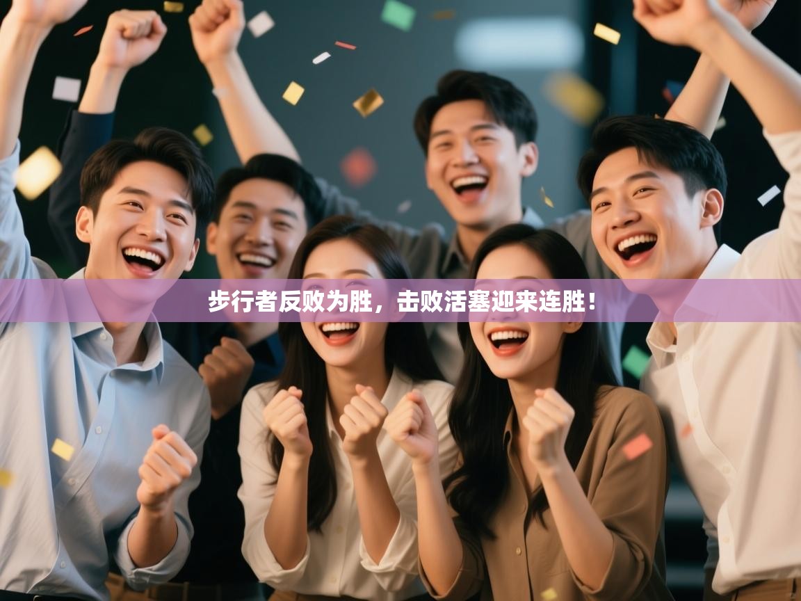 步行者反败为胜，击败活塞迎来连胜！  第2张