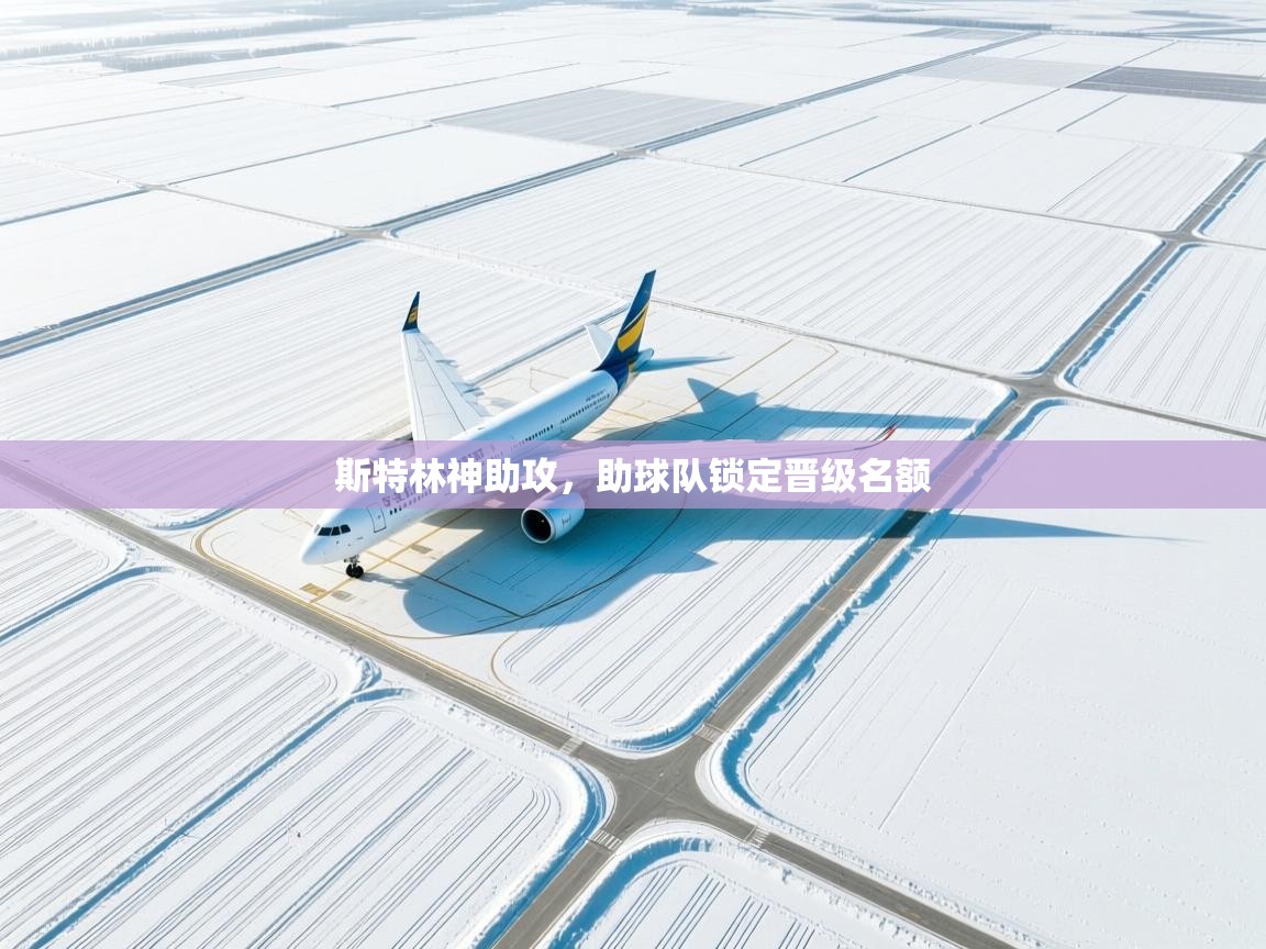 斯特林神助攻，助球队锁定晋级名额  第1张