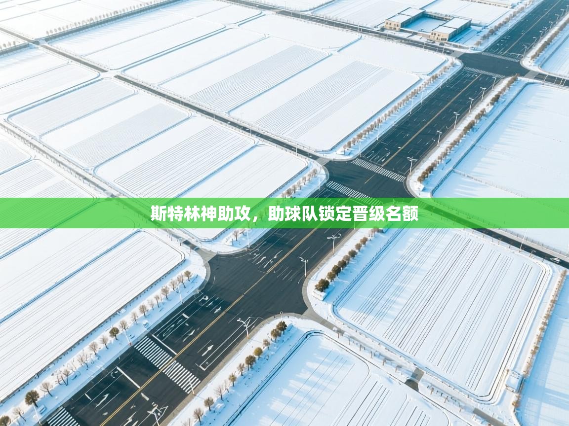 斯特林神助攻，助球队锁定晋级名额  第2张