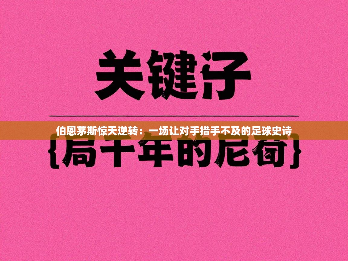 伯恩茅斯惊天逆转：一场让对手措手不及的足球史诗  第1张