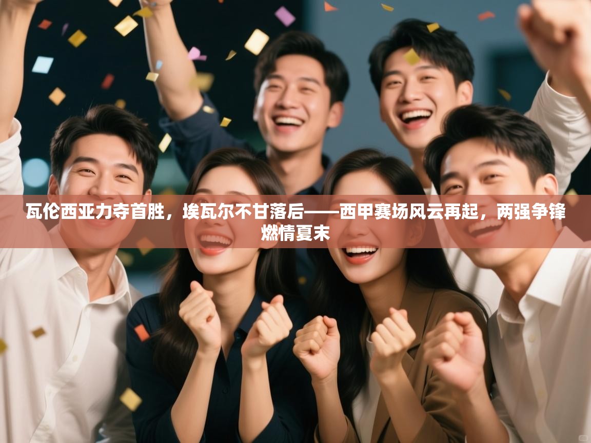 瓦伦西亚力夺首胜,埃瓦尔不甘落后——西甲赛场风云再起,两强争锋燃情夏末 第1张