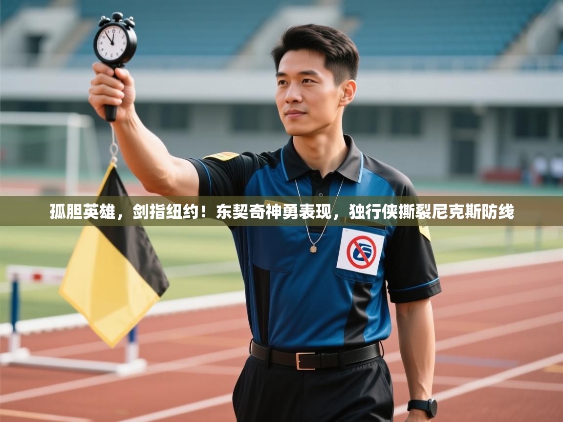 孤胆英雄，剑指纽约！东契奇神勇表现，独行侠撕裂尼克斯防线  第1张