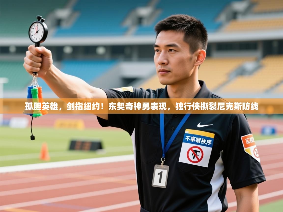 孤胆英雄，剑指纽约！东契奇神勇表现，独行侠撕裂尼克斯防线  第2张