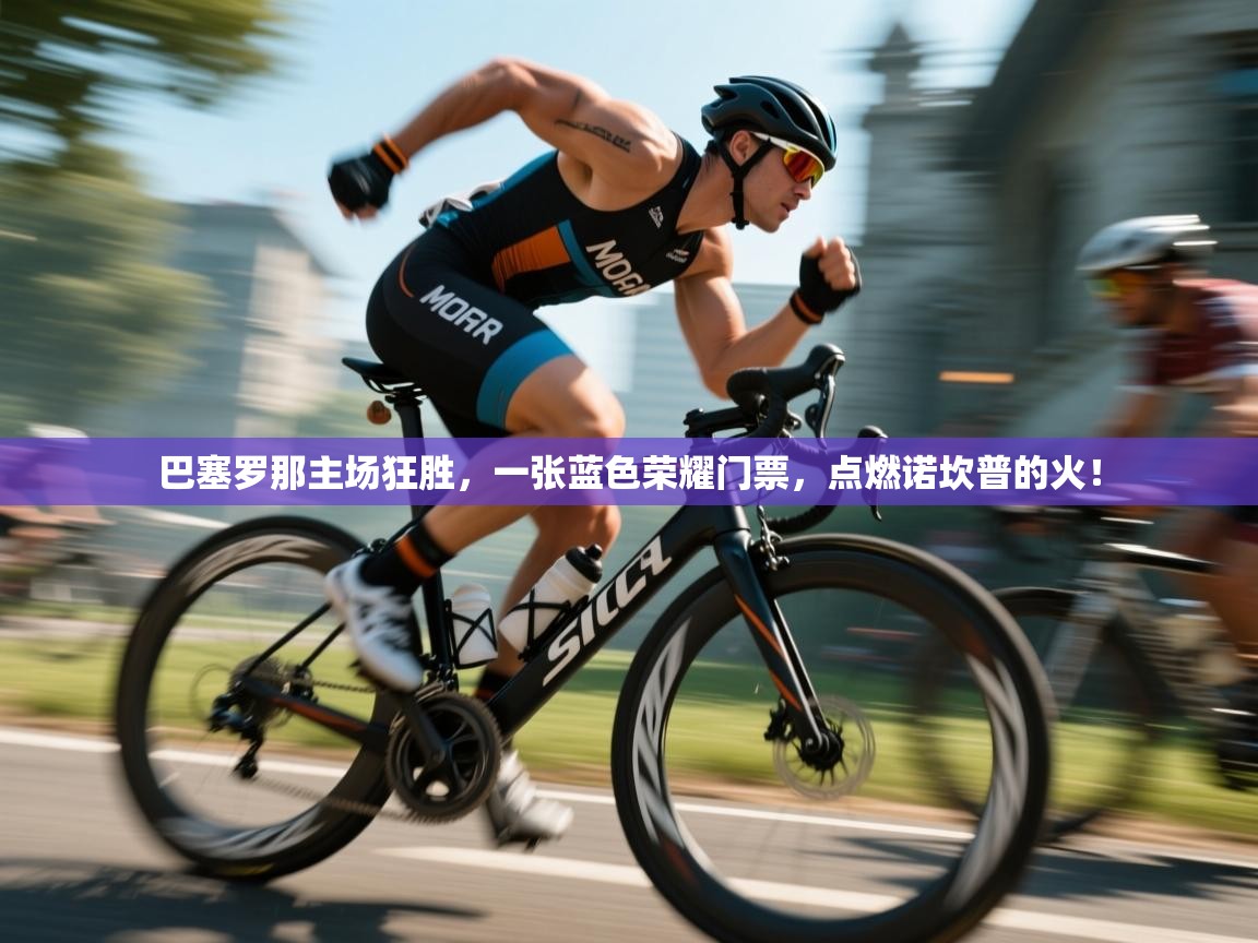 巴塞罗那主场狂胜，一张蓝色荣耀门票，点燃诺坎普的火！  第2张